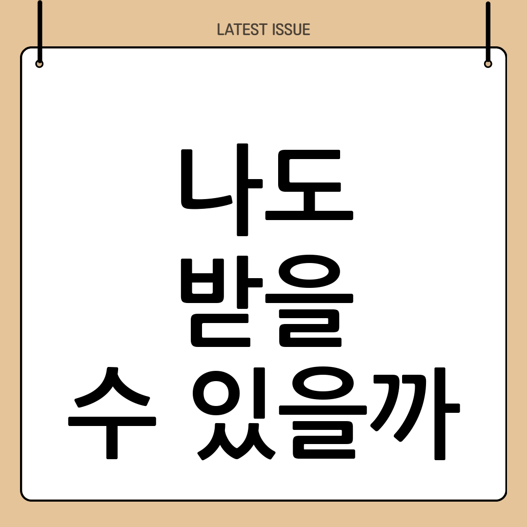 구직촉진수당 신청 자격 확인: A부터 Z까지 4