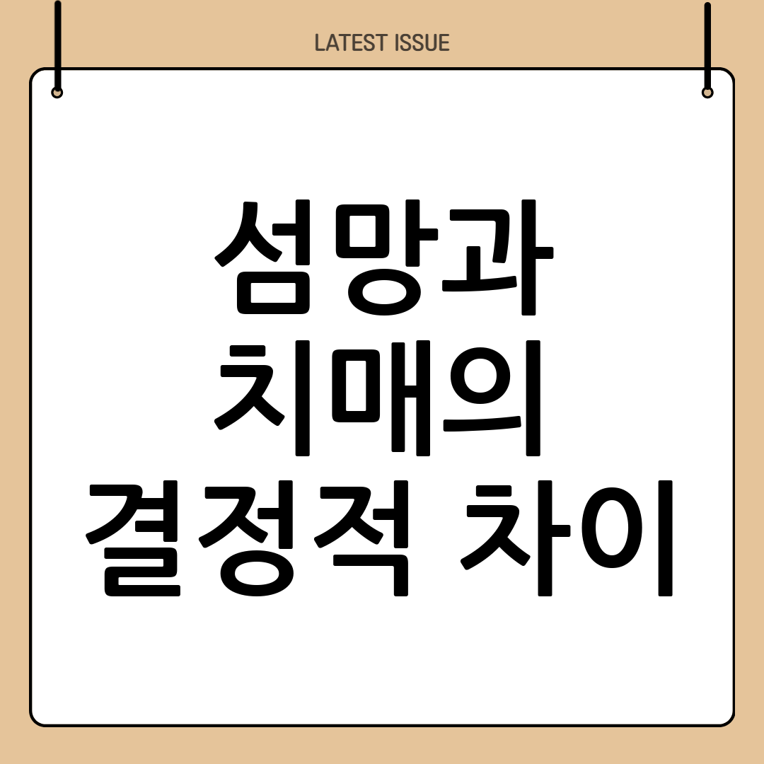 섬망 치매 차이, 명확히 알아야 하는 이유와 구별법 총정리 3