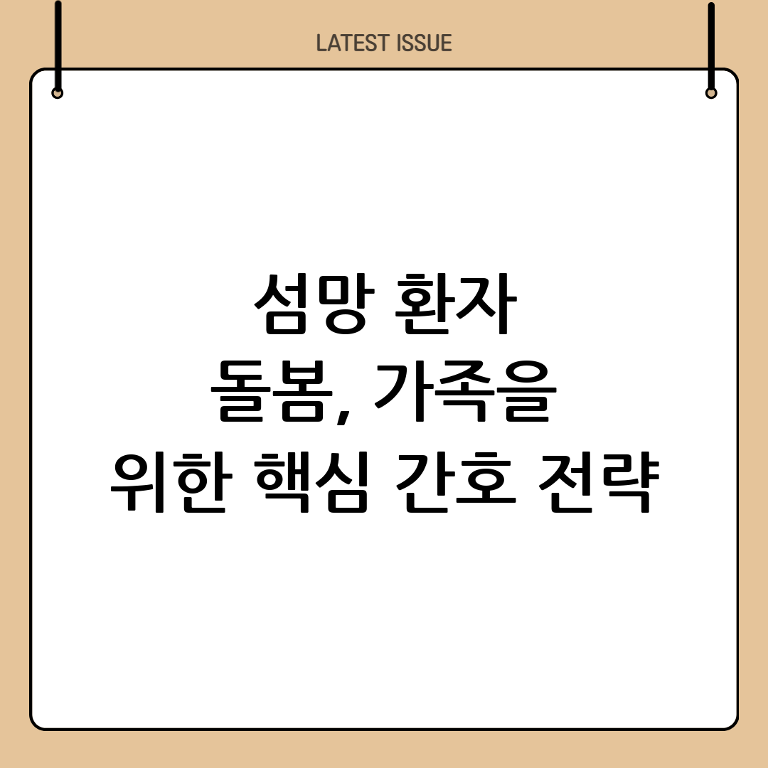 섬망 간호의 모든 것: 환자와 가족을 위한 핵심 전략 가이드 1