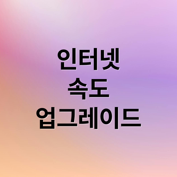 데스크탑 인터넷 속도, 와이파이6·크롬·구글드라이브로 업그레이드 3