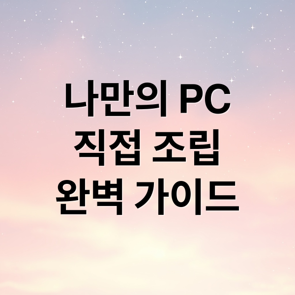 나만의 PC 직접 조립: 부품 선택부터 NAS 구축까지 완벽 가이드 2