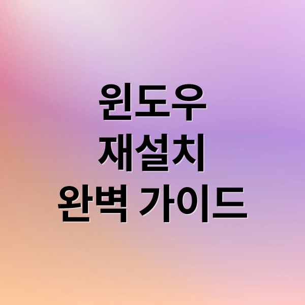 윈도우 10/11 재설치 완벽 가이드: 초기화부터 최적화까지 1