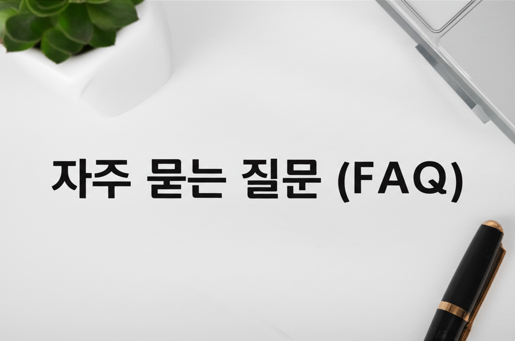 자주 묻는 질문 (FAQ)