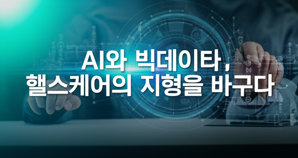 AI와 빅데이터, 헬스케어의 지형을 바꾸다