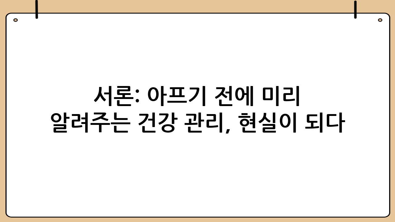서론: 아프기 전에 미리 알려주는 건강 관리, 현실이 되다
