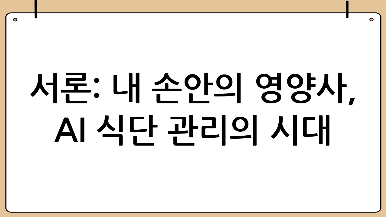 서론: 내 손안의 영양사, AI 식단 관리의 시대