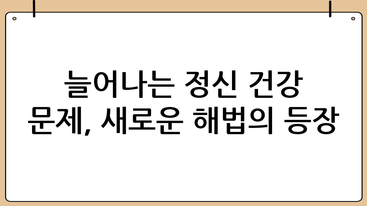 늘어나는 정신 건강 문제, 새로운 해법의 등장
