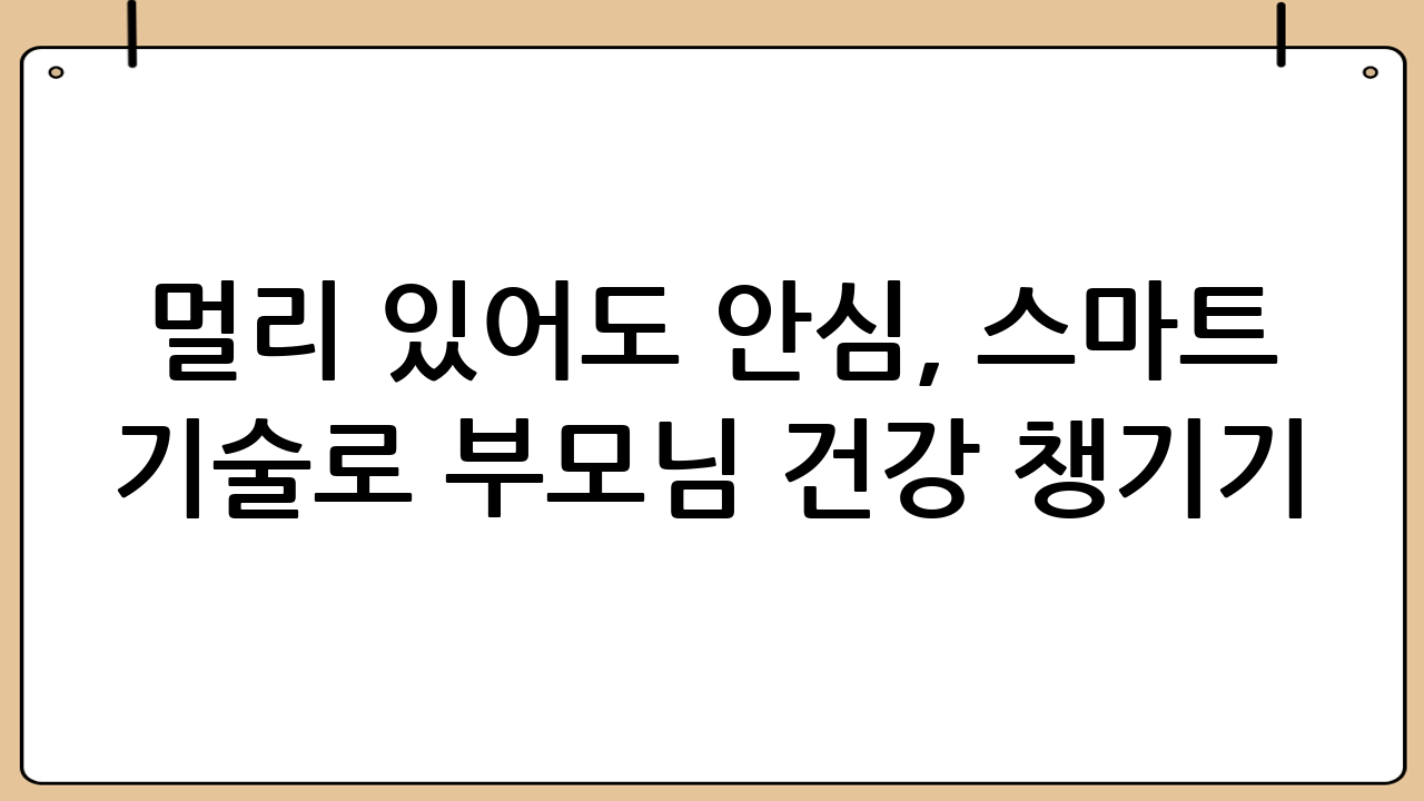 멀리 있어도 안심, 스마트 기술로 부모님 건강 챙기기