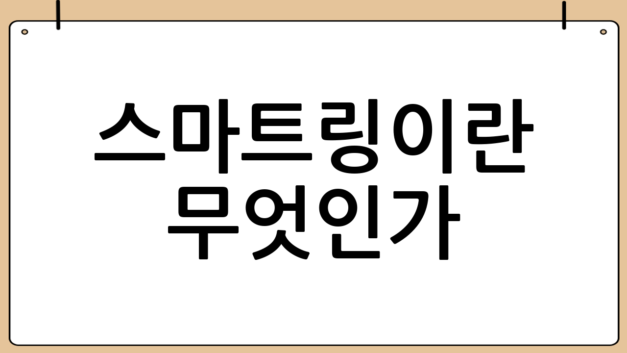 스마트링이란 무엇인가?