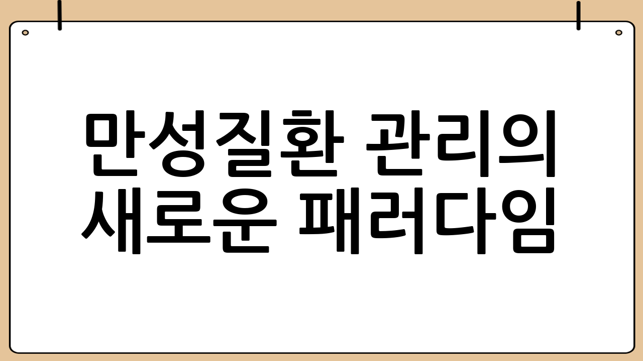 만성질환 관리의 새로운 패러다임: 스마트 헬스케어
