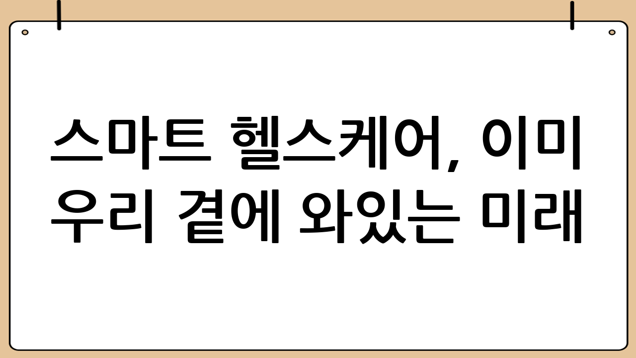 스마트 헬스케어, 이미 우리 곁에 와있는 미래