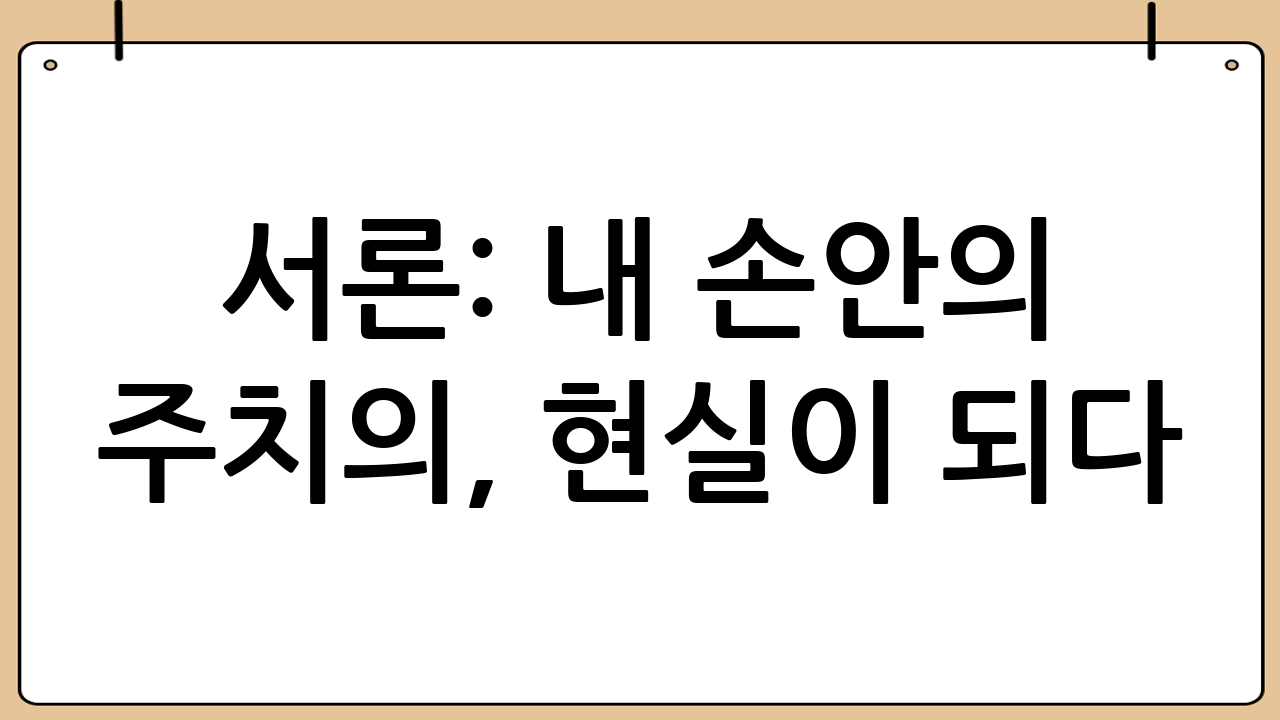서론: 내 손안의 주치의, 현실이 되다