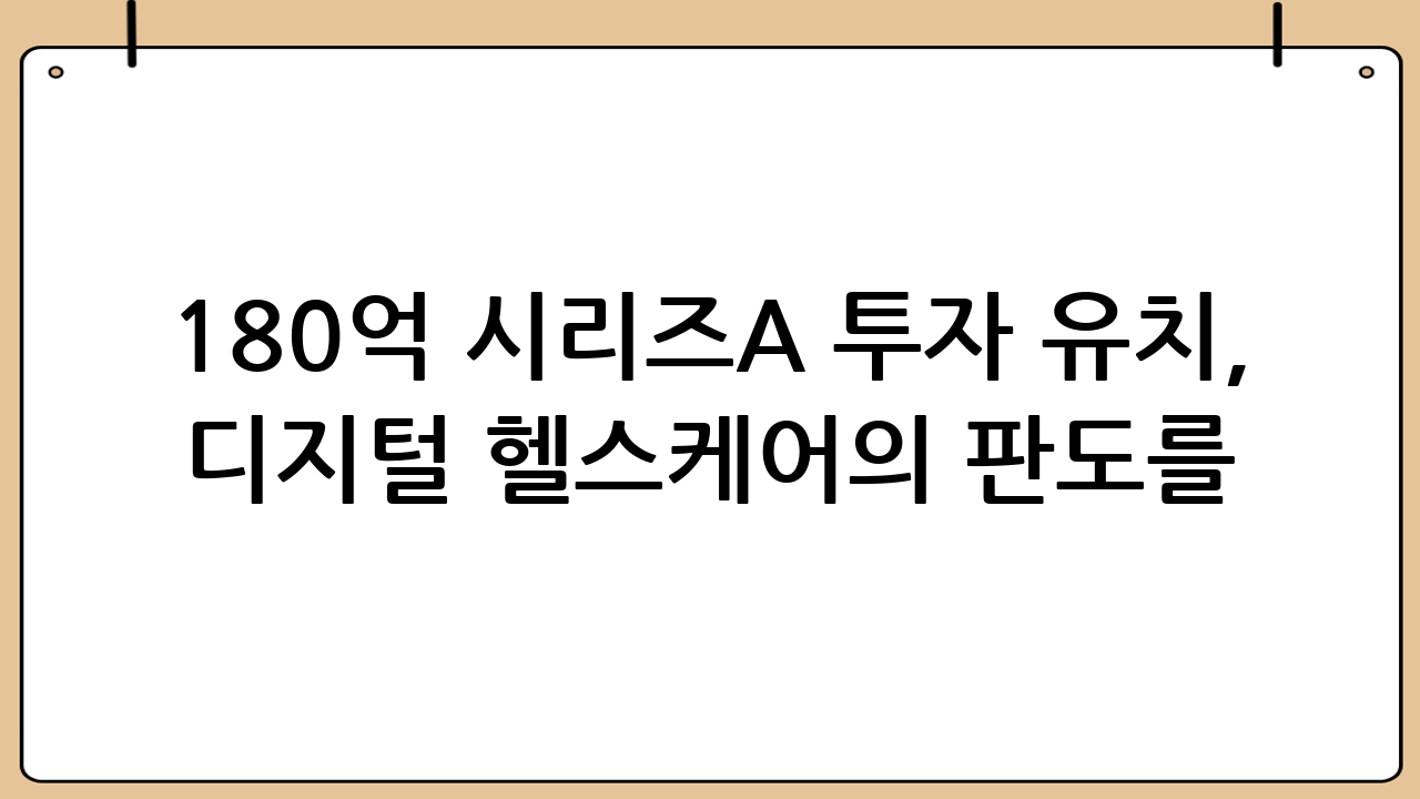 180억 시리즈A 투자 유치, 디지털 헬스케어의 판도를 바꿀 신호탄