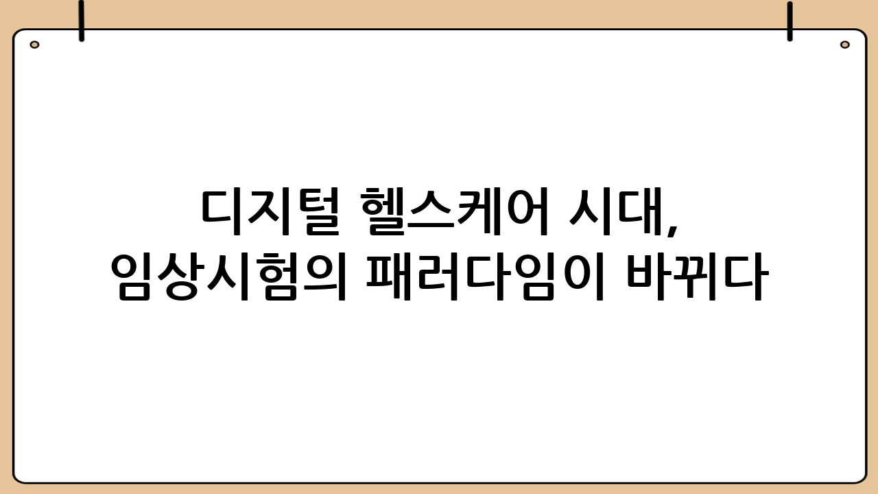 디지털 헬스케어 시대, 임상시험의 패러다임이 바뀌다