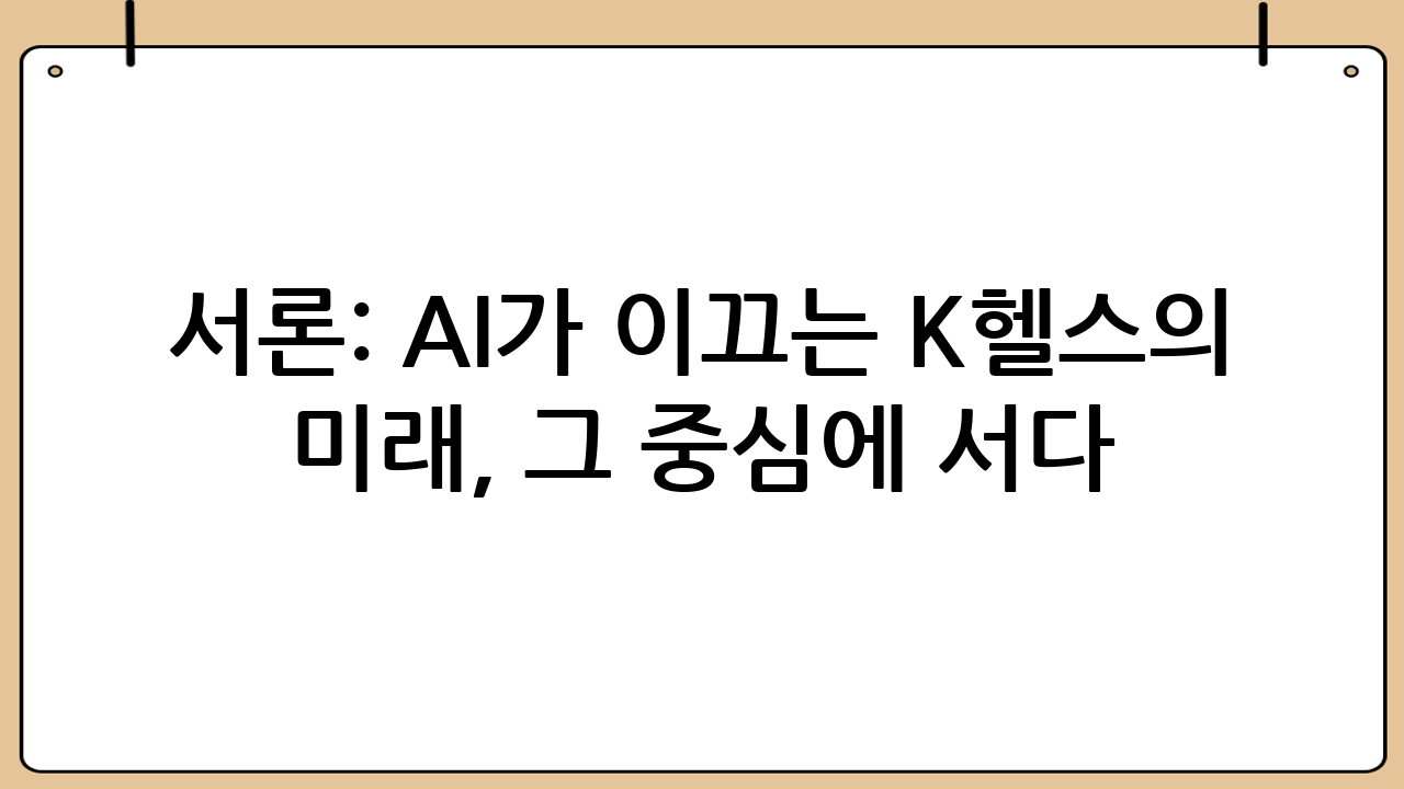 서론: AI가 이끄는 K-헬스의 미래, 그 중심에 서다