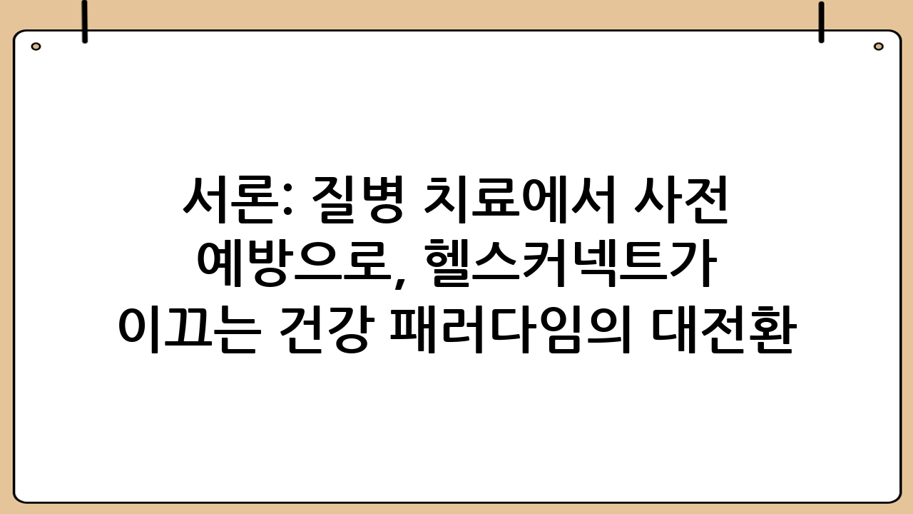 서론: 질병 치료에서 ‘사전 예방’으로, 헬스커넥트가 이끄는 건강 패러다임의 대전환