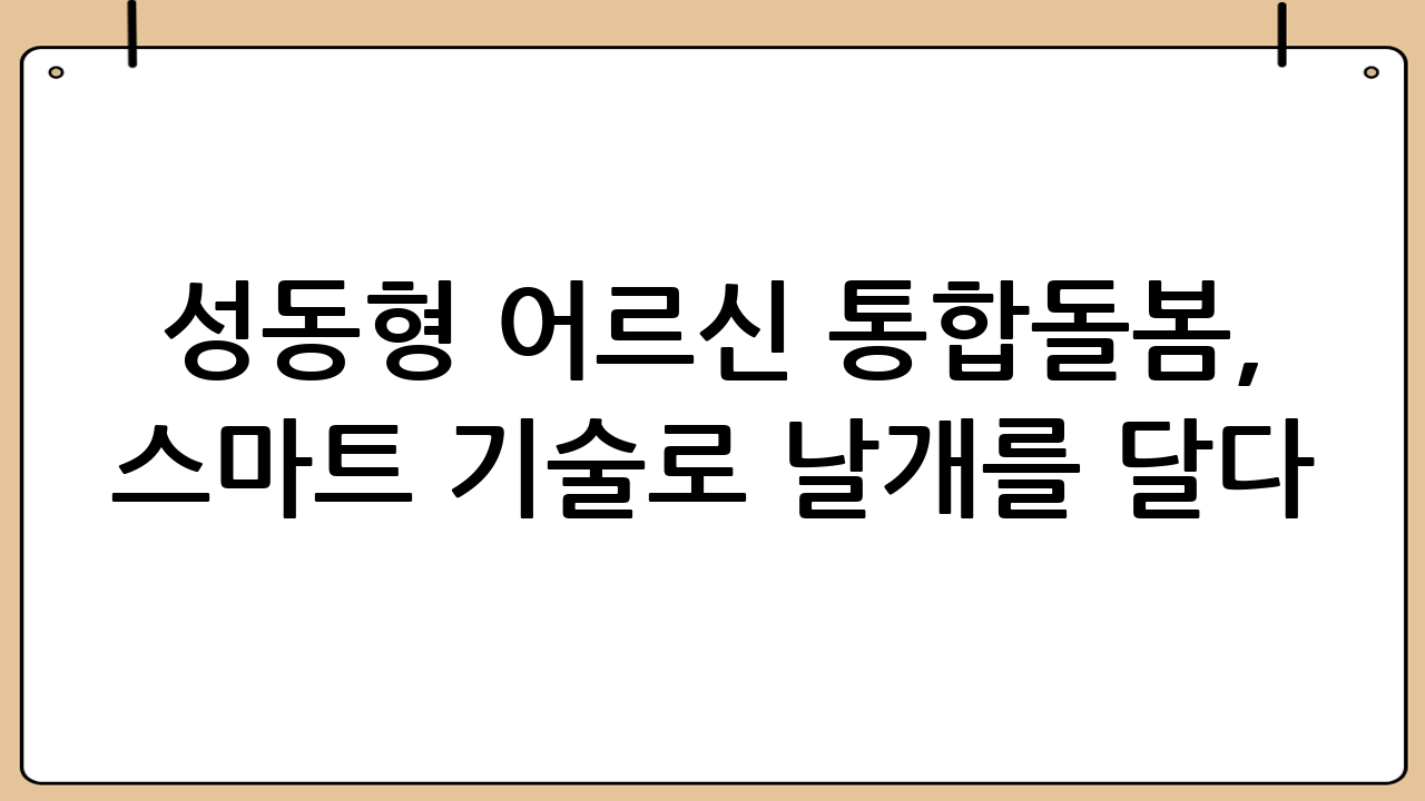 성동형 어르신 통합돌봄, 스마트 기술로 날개를 달다