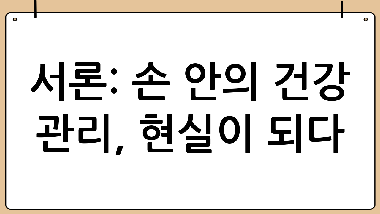 서론: 손 안의 건강 관리, 현실이 되다