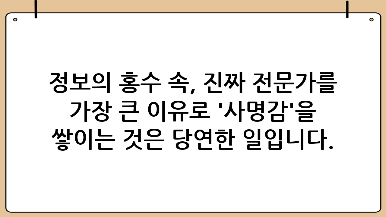 정보의 홍수 속, 진짜 전문가를 찾는 사람들\n\n몸이 아프거나 건강이 염려될 때, 사람들은 어디서 정보를 얻을까요? 과거에는 병원 안내 책자나 소수의 건강 프로그램을 통해 정보를 접했다면, 지금은 수많은 사람이 유튜브 검색창에 자신의 증상을 먼저 입력합니다. 실제로 한 해 동안 유튜브의 의료 보건 관련 영상 조회수는 30억 회를 훌쩍 넘길 정도로 그 영향력은 막강합니다. 하지만 정보가 많아진 만큼, 검증되지 않은 허위 정보나 광고성 콘텐츠 또한 범람하고 있습니다. 한 대학병원 연구팀의 분석에 따르면, 특정 질환 관련 유튜브 영상 100개 중 전문가인 의사가 제작한 영상은 27%에 불과했으며, 비전문가 영상의 75%는 특정 제품 광고나 홍보로 이어졌다고 합니다. \n\n이러한 정보의 불균형 속에서 대중은 더욱더 신뢰할 수 있는 전문가의 진짜 목소리에 목말라하고 있습니다. 바로 이 지점에서 '의사 유튜버'의 등장은 필연적입니다. 환자들은 진료실에서 미처 다 묻지 못했던 궁금증, 인터넷에 떠도는 수많은 '카더라' 정보의 진위를 의사에게 직접 듣고 싶어 합니다. 의사의 전문적인 설명 자체가 사람들에게는 가장 가치 있고 신뢰도 높은 콘텐츠가 되는 것입니다. 이처럼 의사 설명이 곧 콘텐츠되는 시대가 도래한 것입니다.\n\n\n## 의사 설명이 곧 콘텐츠되는 시대: 왜 의사들은 카메라 앞에 서는가?\n\n불과 몇 년 전만 해도 의사가 직접 유튜브 채널을 운영하는 것은 낯선 풍경이었습니다. 하지만 이제 '닥튜버(닥터+유튜버)'라는 신조어가 생길 정도로 많은 의사가 크리에이터로 활동하고 있습니다. 짧은 진료 시간의 한계를 넘어 더 많은 사람과 소통하고, 잘못된 의학 상식을 바로잡기 위해 의사들이 직접 카메라 앞에 서기 시작한 것입니다.\n\n### 사명감과 책임감: 잘못된 정보를 바로잡다\n\n많은 의사 유튜버들이 채널 운영의 가장 큰 이유로 '사명감'을 꼽습니다. 잘못된 민간요법이나 건강 정보로 인해 치료 시기를 놓치거나 오히려 건강을 해쳐서 병원을 찾는 환자들을 볼 때마다 안타까움을 느끼기 때문입니다. 이들은 유튜브를 통해 정확하고 검증된 의학 지식을 전달함으로써, 온라인에 만연한 가짜 뉴스를 몰아내고 대중의 건강 문해력(Health Literacy)을 높이는 데 기여하고자 합니다. 이는 진료실의 연장선에서 이루어지는 또 다른 형태의 의료 활동이라고 할 수 있습니다.\n\n### 새로운 소통 창구: 환자와의 눈높이를 맞추다\n\n\"3분 진료\" 라는 말이 있을 정도로, 현재 의료 시스템에서 의사가 환자 한 명에게 할애할 수 있는 시간은 매우 제한적입니다. 이 짧은 시간 동안 질병의 원인, 치료 과정, 주의사항까지 충분히 설명하기란 현실적으로 어렵습니다. 유튜브는 이러한 아쉬움을 해결해 줄 훌륭한 소통 창구가 됩니다. 제 경험상, 진료실에서 5분 안에 설명하기 벅찼던 내용들을 영상으로 미리 만들어 보여드리니 환자분들의 이해도가 눈에 띄게 높아지는 것을 체감했습니다. 영상을 통해 환자들은 시간에 구애받지 않고 반복해서 설명을 들을 수 있으며, 이는 치료 순응도를 높이는 긍정적인 효과로 이어집니다. 딱딱하고 어려운 의학 정보를 대중의 눈높이에 맞춰 쉽고 재미있게 전달하는 것, 이것이 바로 의사 유튜버들이 가진 가장 큰 강점입니다.\n\n### 병원 브랜딩과 미래 경쟁력 확보\n\n유튜브 채널 운영은 효과적인 병원 마케팅 전략이 되기도 합니다. 의사가 직접 자신의 전문 분야에 대해 깊이 있는 설명을 제공하는 콘텐츠는 그 자체로 병원의 전문성과 신뢰도를 높이는 가장 확실한 방법입니다. 인위적인 광고보다 의사의 진솔한 설명에 환자들은 더 큰 신뢰를 보냅니다. 자신의 질환에 대해 꾸준히 유용한 정보를 제공하는 의사에게 자연스럽게 신뢰가 쌓이는 것은 당연한 일입니다. 이는 장기적으로 병원의 긍정적인 브랜드를 구축하고, 수많은 병원 사이에서 차별화된 경쟁력을 갖추는 중요한 발판이 됩니다.\n\n\n## 성공적인 '의사 유튜버'가 되기 위한 조건\n\n'의사'라는 전문성이 보장된다고 해서 누구나 성공적인 유튜버가 될 수 있는 것은 아닙니다. 의학적 전문성을 기반으로 대중과 소통하기 위한 추가적인 노력이 반드시 필요합니다. 성공적인 의사 유튜버가 되기 위한 핵심 조건들은 다음과 같습니다.\n\n| 핵심 조건 | 설명 |\n| :--- | :--- |\n| 압도적인 전문성 | 가장 기본이자 핵심입니다. 시청자들은 의사 유튜버에게 의학적 깊이와 정확성을 기대합니다. 최신 연구 결과나 논문을 근거로 한 깊이 있는 정보는 채널의 신뢰도를 결정짓는 가장 중요한 요소입니다. |\n| 뛰어난 전달력 | 복잡하고 어려운 의학 용어를 일반인의 눈높이에 맞춰 쉽게 풀어내는 능력이 필수적입니다. 적절한 비유, 시각 자료(CG, 애니메이션), 명확한 발음과 속도 조절 등 시청자의 이해를 돕기 위한 노력이 필요합니다. |\n| 진정성과 꾸준함 | 진솔하고 인간적인 모습은 시청자와의 유대감을 형성하는 데 중요합니다. 또한, 유튜브는 꾸준함이 생명입니다. 일정한 주기로 양질의 콘텐츠를 지속적으로 업로드해야만 구독자를 확보하고 채널을 성장시킬 수 있습니다. |\n| 엄격한 법규 준수 | 의료법 및 의료광고 관련 규정을 철저히 준수해야 합니다. 환자의 치료 경험담을 공유하거나, 검증되지 않은 치료법을 소개하는 행위, 과도한 병원 홍보 등은 모두 의료법 위반 소지가 있습니다. 법적 문제를 피하기 위해선 관련 규정에 대한 충분한 학습이 선행되어야 합니다. |\n\n\n## 넘어야 할 산: 의료계 유튜브의 그림자\n\n장밋빛 전망만 있는 것은 아닙니다. 의사들이 유튜브에 도전하며 마주하게 되는 현실적인 어려움과 그림자 또한 분명히 존재합니다.\n\n*   시간과 노력의 한계: 바쁜 진료와 수술 일정 속에서 영상 콘텐츠를 기획, 촬영, 편집하는 것은 엄청난 시간과 노력을 요구합니다. 많은 의사들이 번아웃을 느끼거나 채널 운영을 중단하는 주된 이유이기도 합니다.\n*   의료법의 족쇄: 의료법은 의사 유튜버에게 가장 큰 허들 중 하나입니다. 표현의 자유와 의료 광고 사이의 아슬아슬한 줄타기를 해야 합니다. 환자를 유인하는 것으로 비칠 수 있는 모든 표현에 주의해야 하며, 특히 특정 시술이나 제품을 추천할 때는 더욱 신중해야 합니다. 구독자가 단 21명인 유튜브 채널에 올린 완치 사례도 불법 의료광고에 해당한다는 법원 판례가 있을 만큼, 그 기준이 매우 엄격합니다.\n*   악성 댓글과 오해: 익명성을 기반으로 한 온라인 공간의 특성상, 악의적인 댓글이나 비난에 쉽게 노출될 수 있습니다. 또한, 설명을 단순화하는 과정에서 일부 내용이 왜곡되어 전달되거나 오해를 불러일으킬 수도 있습니다. 이는 의사 개인에게 큰 정신적 스트레스가 될 수 있습니다.\n\n\n## 미래 전망: 의료 콘텐츠의 진화는 계속된다\n\n여러 어려움에도 불구하고, 의사 설명이 곧 콘텐츠되는 시대의 흐름은 더욱 가속화될 것입니다. 유튜브는 이미 의료 정보의 중요한 플랫폼으로 자리 잡았으며, 유튜브 헬스와 같이 공신력 있는 전문가 채널을 검증하고 지원하는 기능도 생겨나고 있습니다. 앞으로는 단순히 질병 정보를 나열하는 것을 넘어, 특정 질환에 대한 깊이 있는 분석, 환자와의 실시간 소통, 가상현실(VR)을 이용한 수술 설명 등 더욱 다양하고 전문적인 형태의 의료 콘텐츠가 등장할 것입니다. 인공지능이 아무리 발전하더라도, 환자의 마음을 이해하고 공감하며 신뢰를 주는 전문가의 역할은 대체될 수 없습니다. 유튜브는 의사들이 자신의 전문성을 바탕으로 더 많은 사람에게 다가가고, 궁극적으로 국민 건강에 기여할 수 있는 강력한 도구가 될 것입니다. 의사들의 유튜브 도전은 이제 선택이 아닌, 변화하는 시대에 발맞추기 위한 필수적인 흐름으로 자리 잡고 있습니다.\n\n\n## 자주 묻는 질문 (FAQ)\n\nQ1: 의사가 유튜브를 하면 진료에 소홀해지는 것 아닌가요?\nA1: 대부분의 의사 유튜버들은 진료 외 개인 시간을 활용해 콘텐츠를 제작합니다. 많은 경우, 유튜브 활동을 통해 환자들에게 더 정확하고 충분한 정보를 제공하려는 사명감을 가지고 시작하며, 이를 진료의 연장선으로 생각합니다. 따라서 유튜브 활동이 진료의 질을 떨어뜨린다고 보기보다는, 더 넓은 범위의 환자들과 소통하려는 노력으로 이해하는 것이 좋습니다.\n \nQ2: 유튜브에 나오는 의료 정보는 모두 믿을 수 있나요?\nA2: 모든 정보를 맹신해서는 안 됩니다. 해당 채널을 운영하는 사람이 실제 의사 면허를 가진 전문가인지, 정보의 출처를 명확히 밝히는지 등을 확인해야 합니다. 특히, 특정 제품이나 시술을 지나치게 홍보하는 영상은 주의가 필요합니다. 유튜브 영상은 어디까지나 참고 자료로 활용하고, 개인적인 건강 문제는 반드시 병원을 방문하여 의사와 직접 상담해야 합니다.\n \nQ3: 의사 유튜버가 의료법 위반이 되지 않으려면 무엇을 조심해야 하나요?\nA3: 가장 중요한 것은 '의료 광고'로 비치지 않도록 주의하는 것입니다. 의료법상 환자의 치료 경험담 광고, 허위·과장 광고, 다른 의료기관과의 비교 광고, 비급여 진료비용의 할인·면제 광고 등은 금지되어 있습니다. 영상에서 병원 로고나 연락처를 반복적으로 노출하는 행위도 피해야 합니다. 콘텐츠 제작 전 의료광고 가이드라인을 반드시 숙지하고, 필요하다면 법률 전문가의 자문을 구하는 것이 안전합니다.\n \nQ4: 좋은 의사 유튜브 채널을 고르는 팁이 있나요?\nA4: 우선, 채널 정보 란에 운영하는 의사의 소속 병원과 전문 분야가 명확히 기재되어 있는지 확인하세요. 영상 내용이 객관적인 사실과 최신 의학 지견에 근거하는지, 정보의 출처(논문, 연구결과 등)를 밝히는지도 중요한 판단 기준입니다. 일방적인 정보 전달을 넘어, 시청자의 질문에 성실히 답변하며 소통하려는 자세를 보이는 채널이라면 더욱 신뢰할 수 있습니다.\n \nQ5: 일반인도 건강 정보를 다루는 유튜브 채널을 운영해도 되나요?\nA5: 비의료인이 의학적 진단이나 치료법을 단정적으로 제시하는 것은 매우 위험하며, 의료법 위반의 소지가 있습니다. 건강 정보를 다루고 싶다면, 의사 등 전문가를 인터뷰하거나 공신력 있는 기관의 자료를 인용하여 전달하는 정보 전달자의 역할에 충실해야 합니다. 잘못된 정보는 타인의 건강에 심각한 해를 끼칠 수 있다는 책임감을 반드시 가져야 합니다.\n