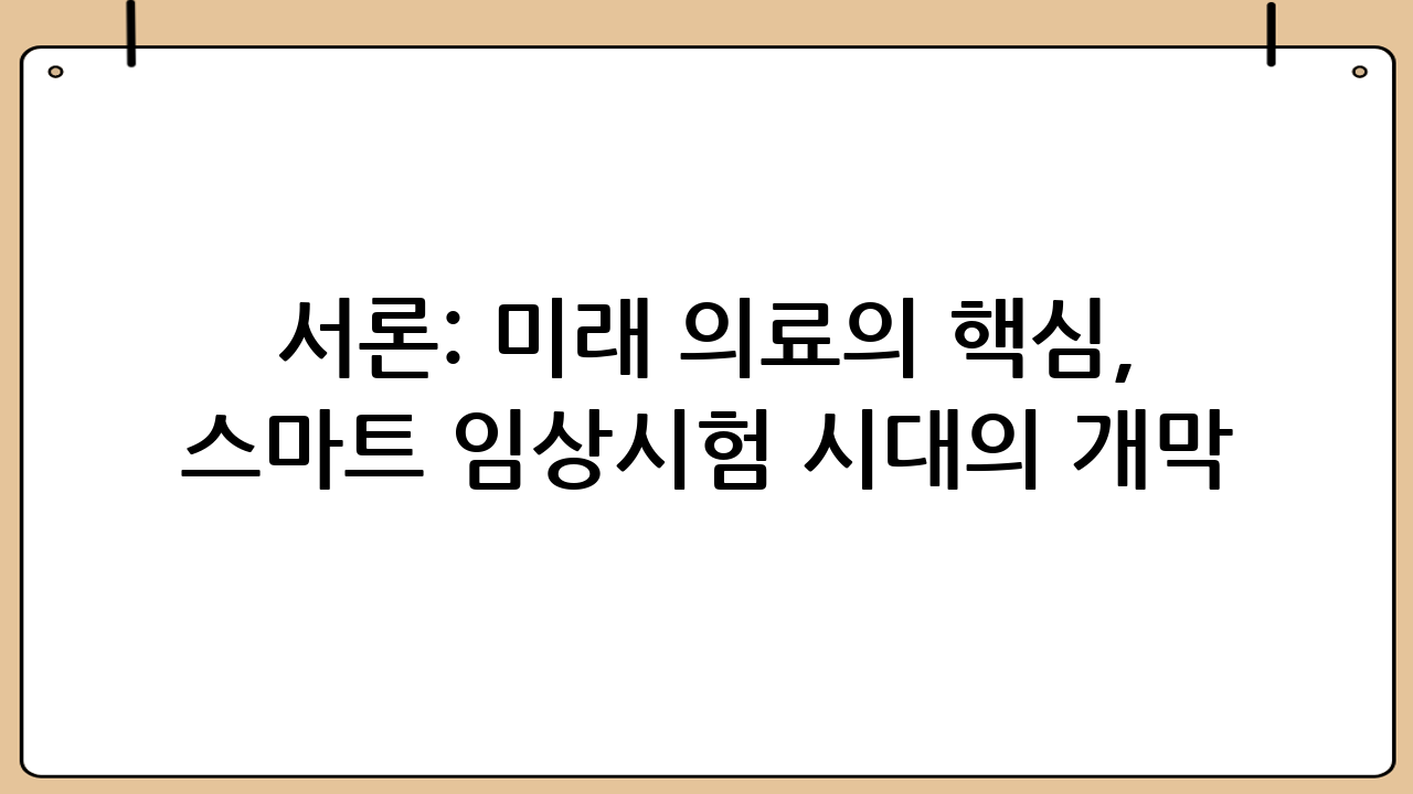 서론: 미래 의료의 핵심, 스마트 임상시험 시대의 개막