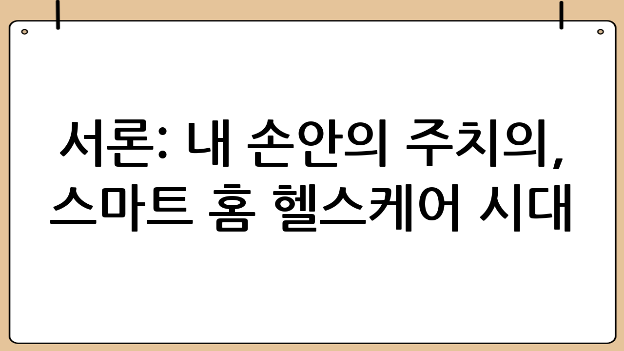 서론: 내 손안의 주치의, 스마트 홈 헬스케어 시대