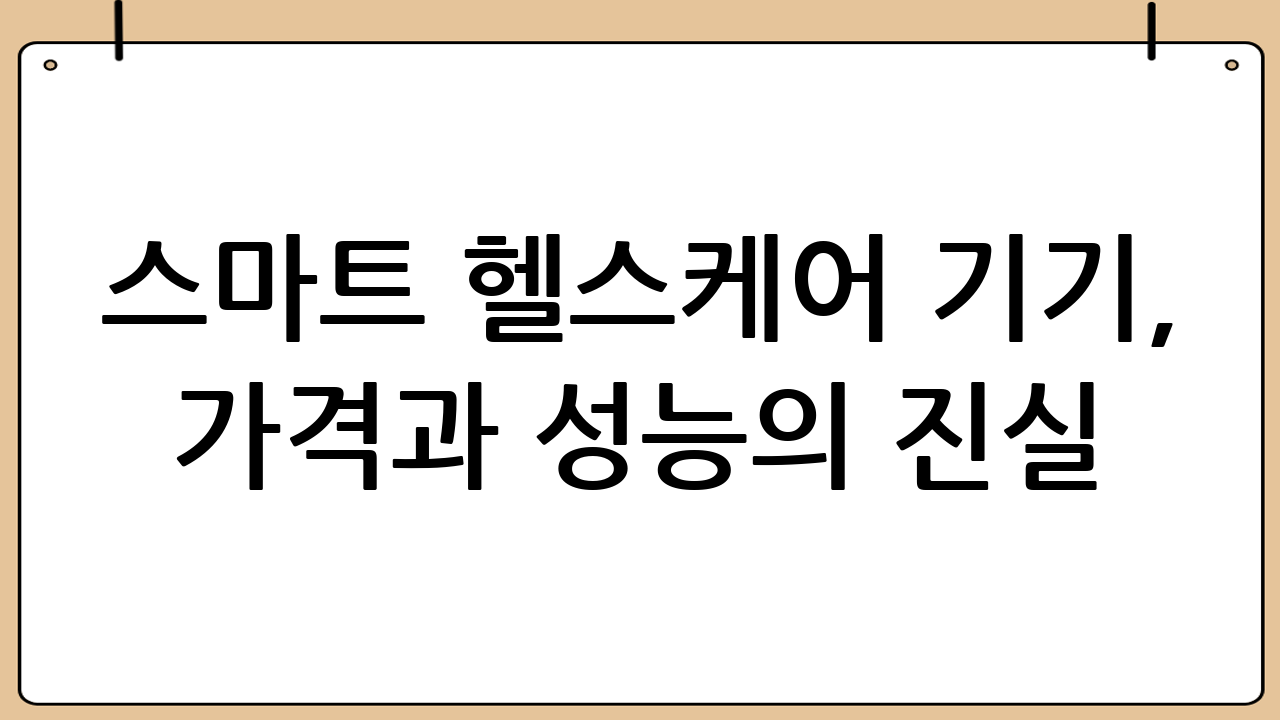 스마트 헬스케어 기기, 가격과 성능의 진실