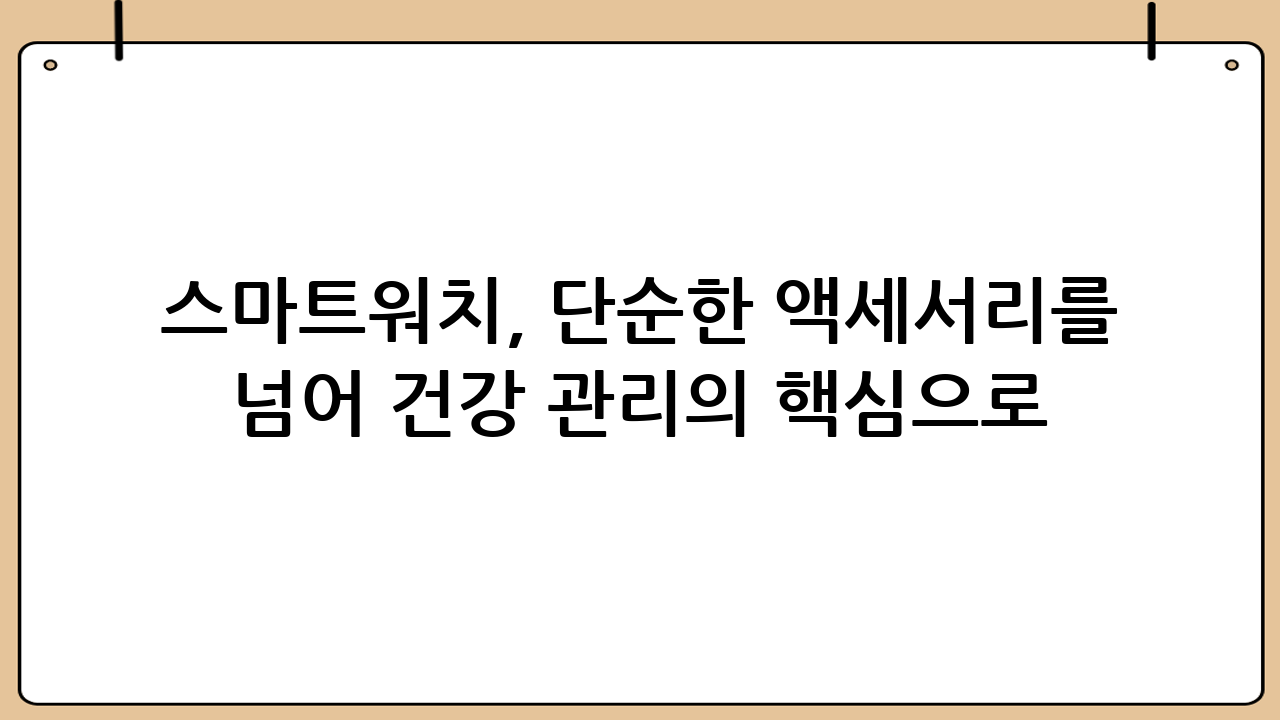 스마트워치, 단순한 액세서리를 넘어 건강 관리의 핵심으로