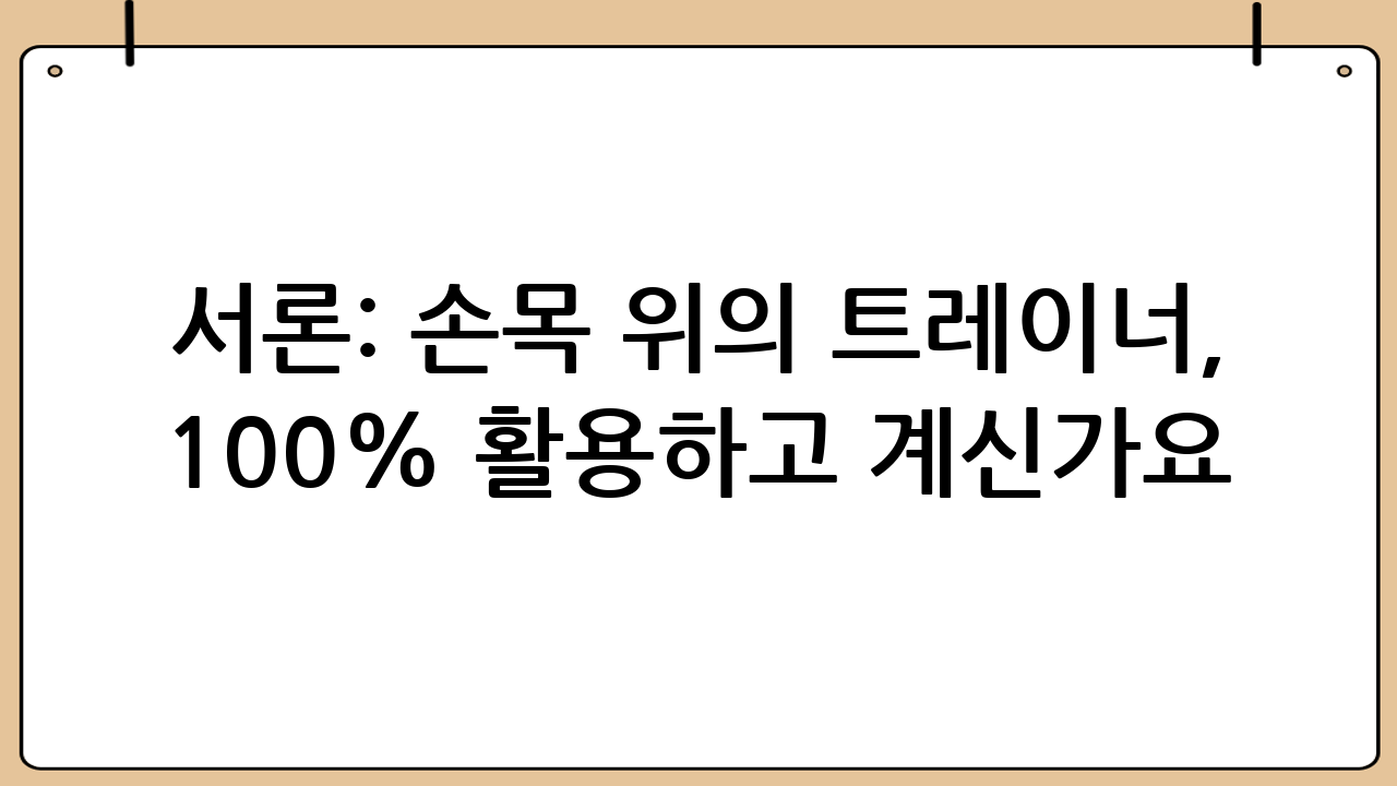 서론: 손목 위의 트레이너, 100% 활용하고 계신가요?