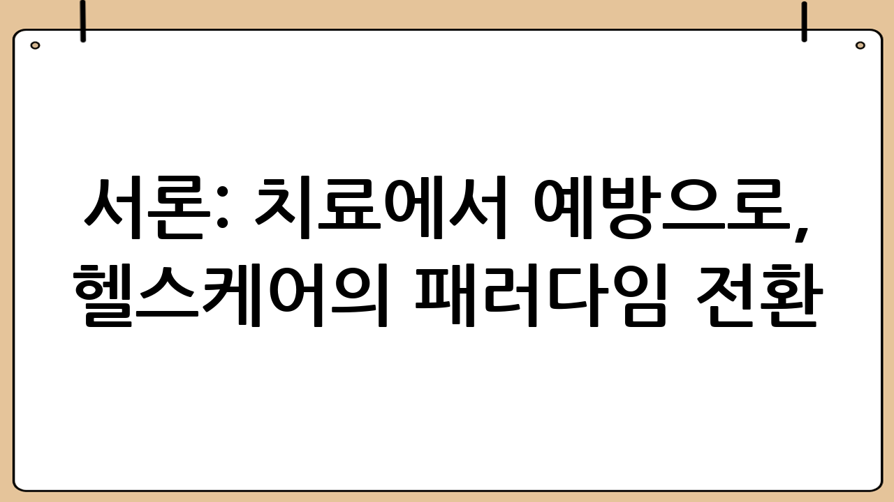 서론: 치료에서 예방으로, 헬스케어의 패러다임 전환
