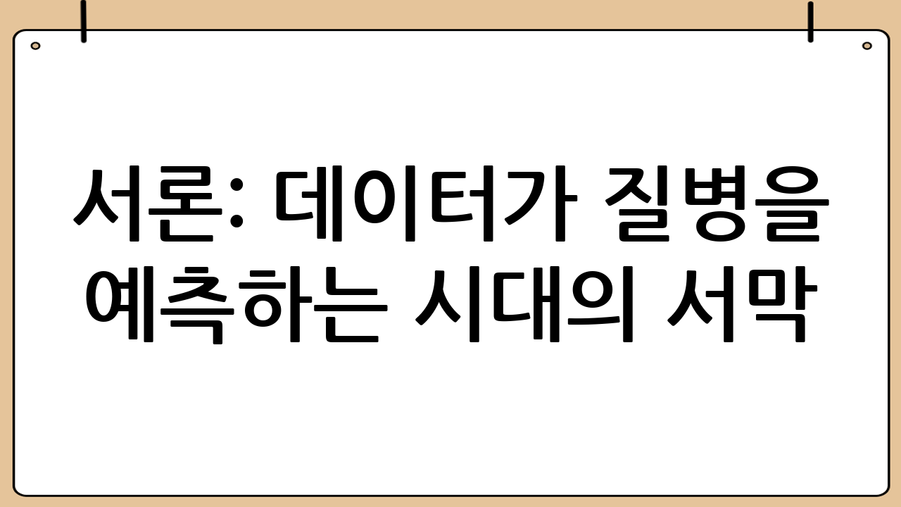 서론: 데이터가 질병을 예측하는 시대의 서막