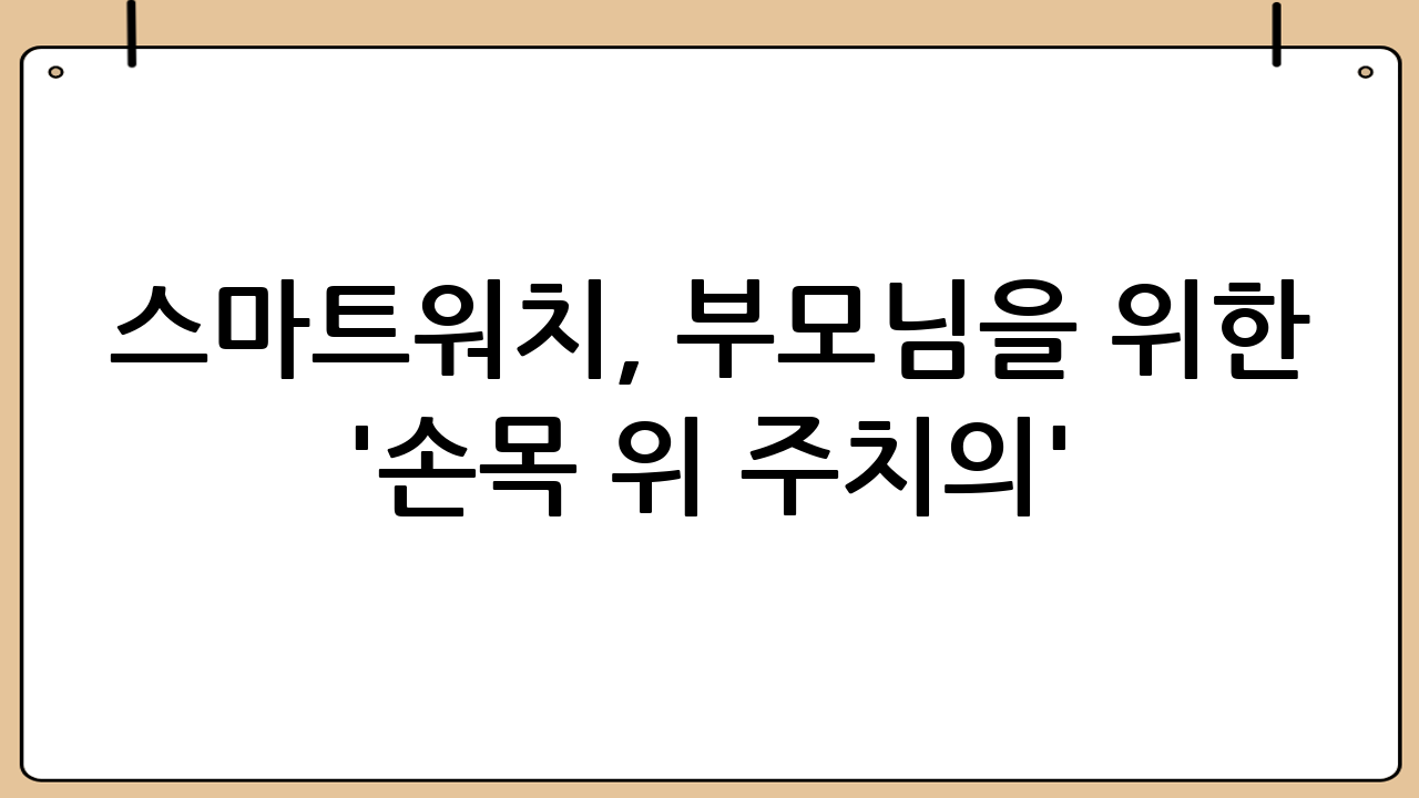 스마트워치, 부모님을 위한 '손목 위 주치의'