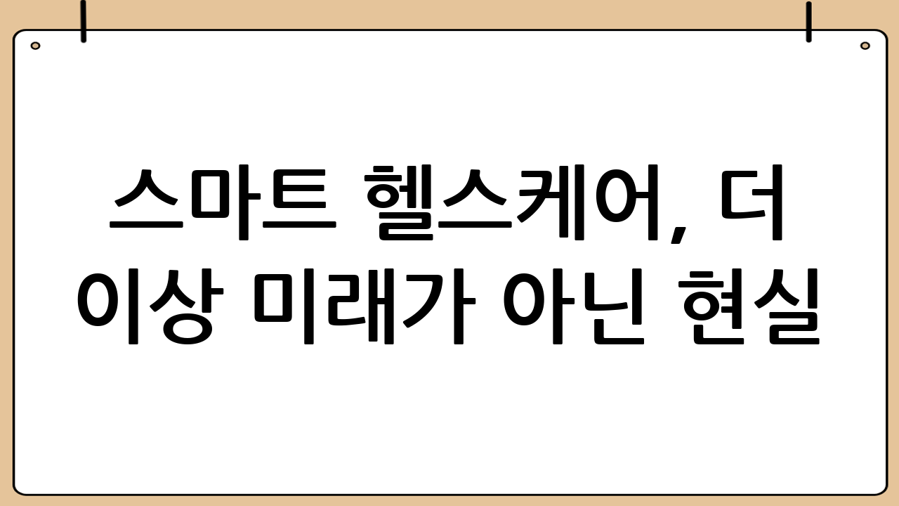 스마트 헬스케어, 더 이상 미래가 아닌 현실