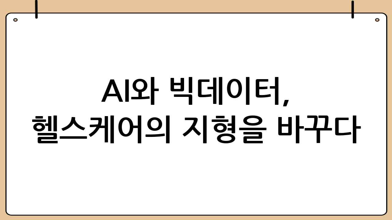 AI와 빅데이터, 헬스케어의 지형을 바꾸다