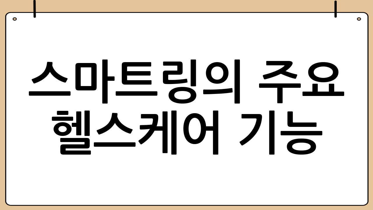 스마트링의 주요 헬스케어 기능