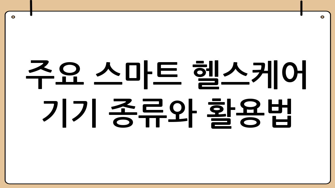 주요 스마트 헬스케어 기기 종류와 활용법