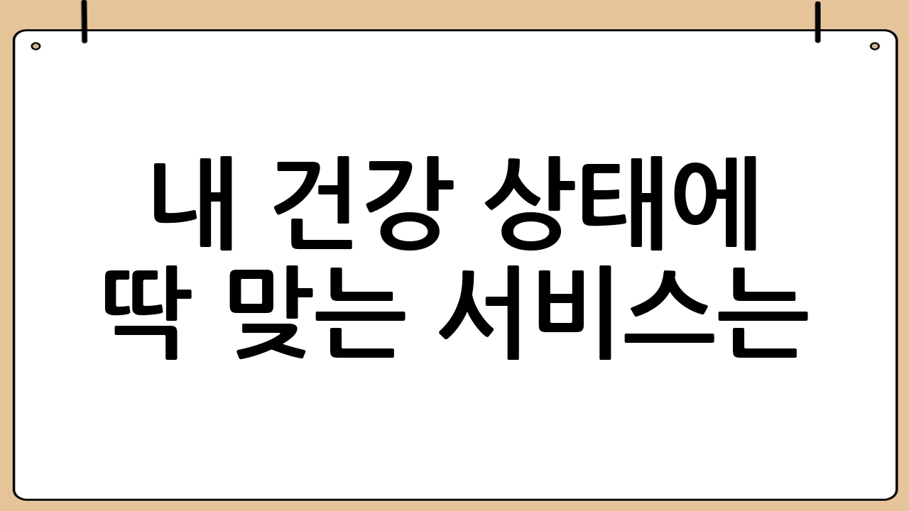 내 건강 상태에 딱 맞는 서비스는? 유형별 대표 주자