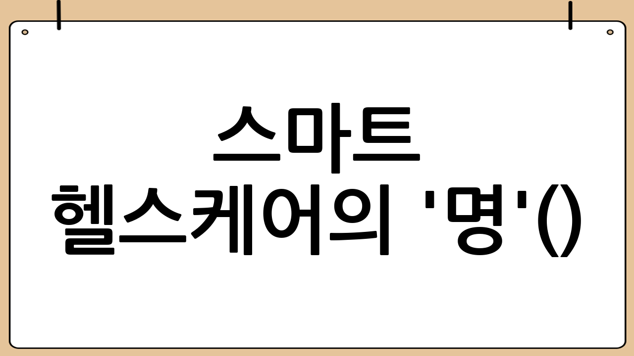 스마트 헬스케어의 '명'(明): 의료의 한계를 넘어서는 눈부신 발전