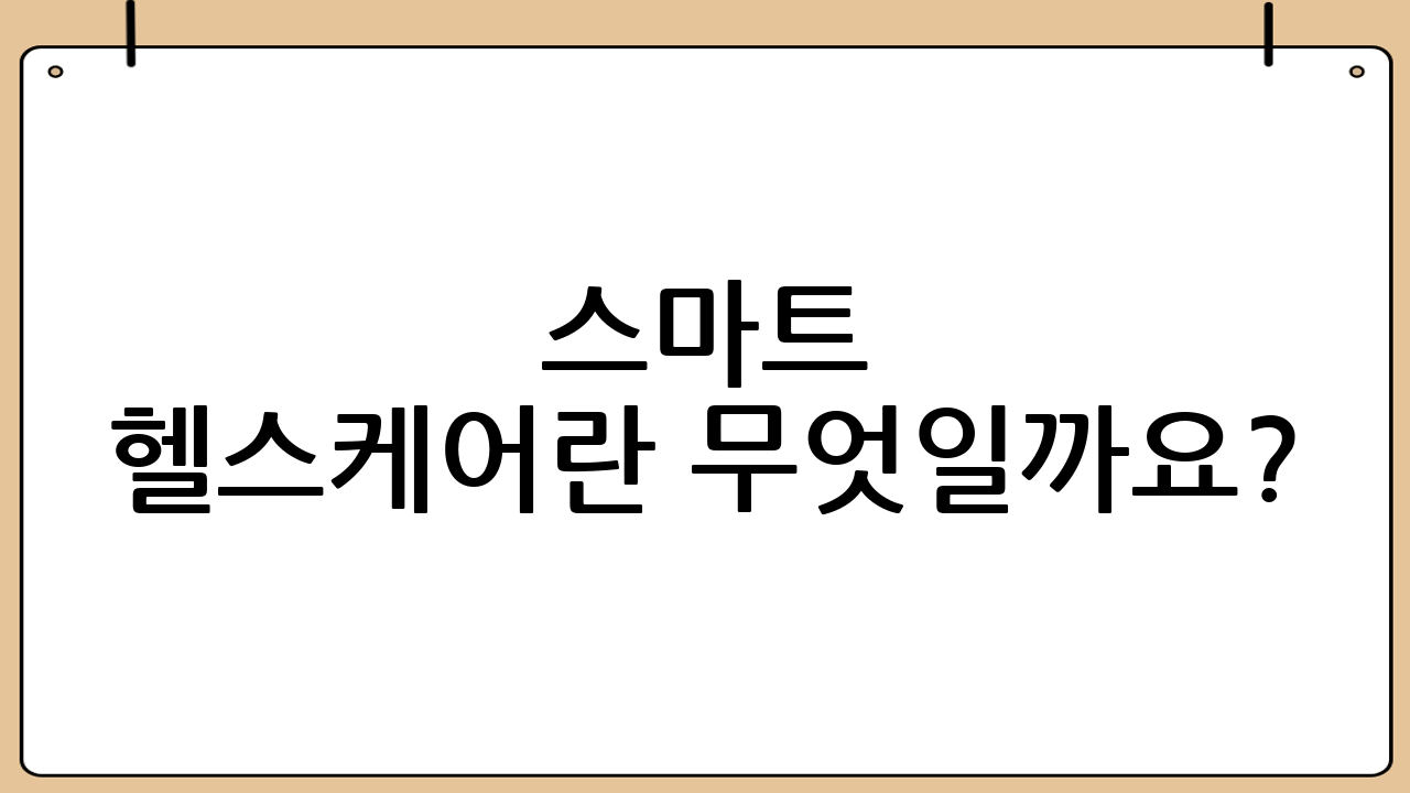 스마트 헬스케어란 무엇일까요?: 단순한 건강 관리를 넘어선 기술의 융합