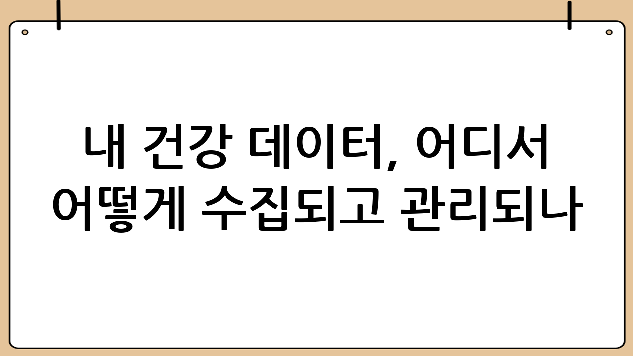 내 건강 데이터, 어디서 어떻게 수집되고 관리되나?