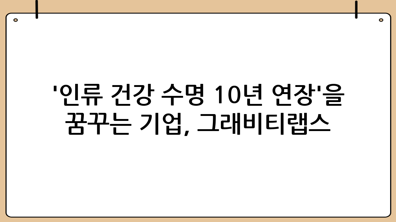 '인류 건강 수명 10년 연장'을 꿈꾸는 기업, 그래비티랩스