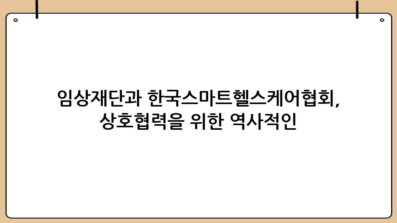 임상재단과 한국스마트헬스케어협회, 상호협력을 위한 역사적인 업무협약(MOU) 체결