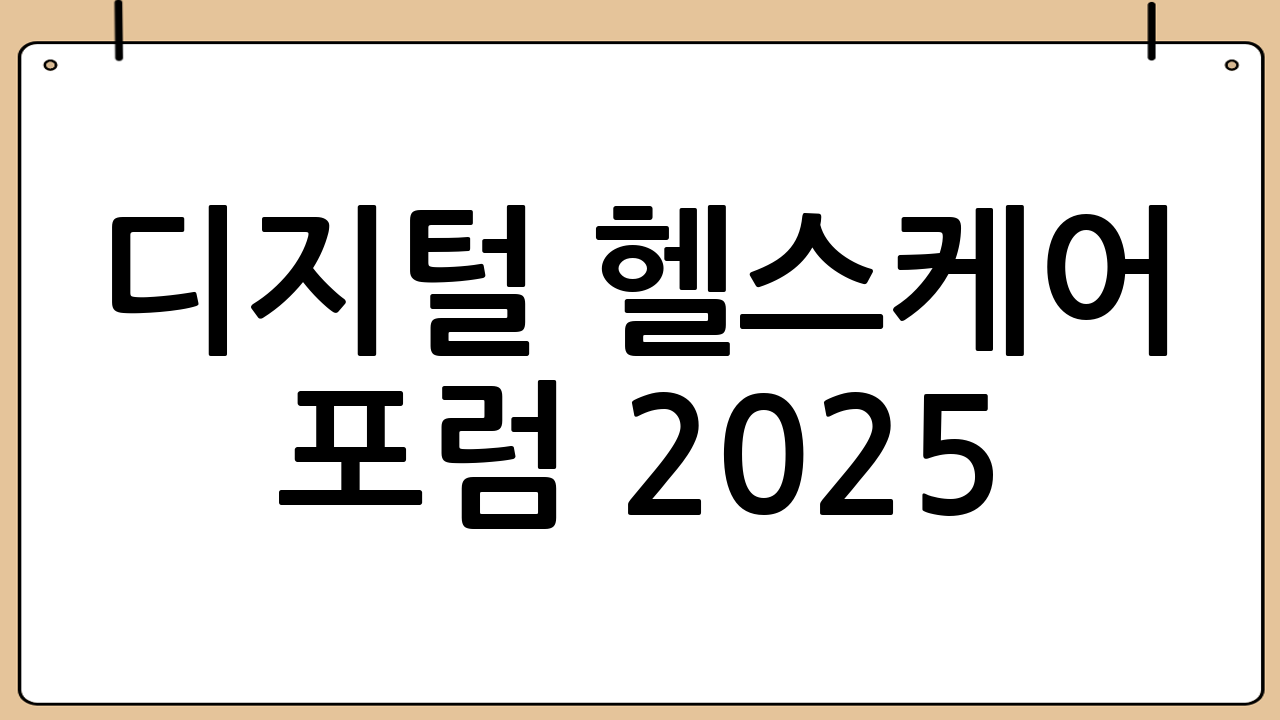 디지털 헬스케어 포럼 2025: 핵심 세션 미리보기