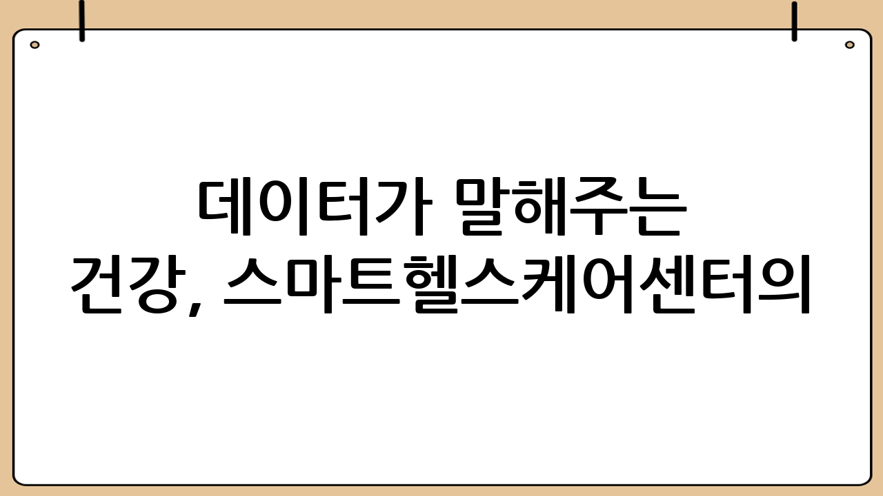 데이터가 말해주는 건강, 스마트헬스케어센터의 혁신적인 변화