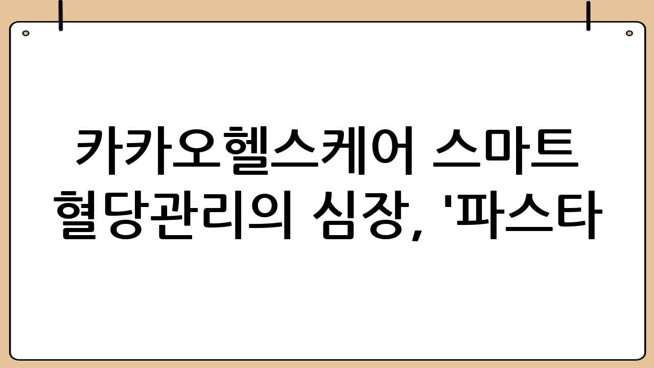 카카오헬스케어 스마트 혈당관리의 심장, '파스타(PASTA)' 앱
