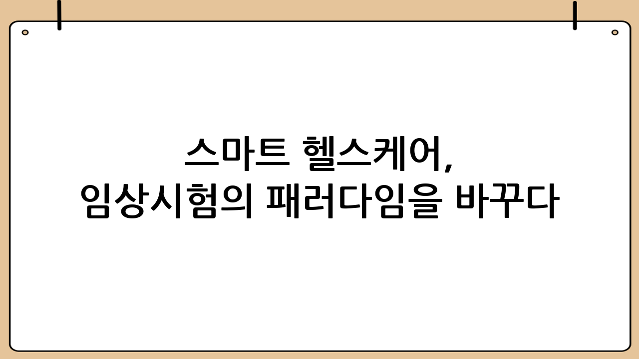 스마트 헬스케어, 임상시험의 패러다임을 바꾸다