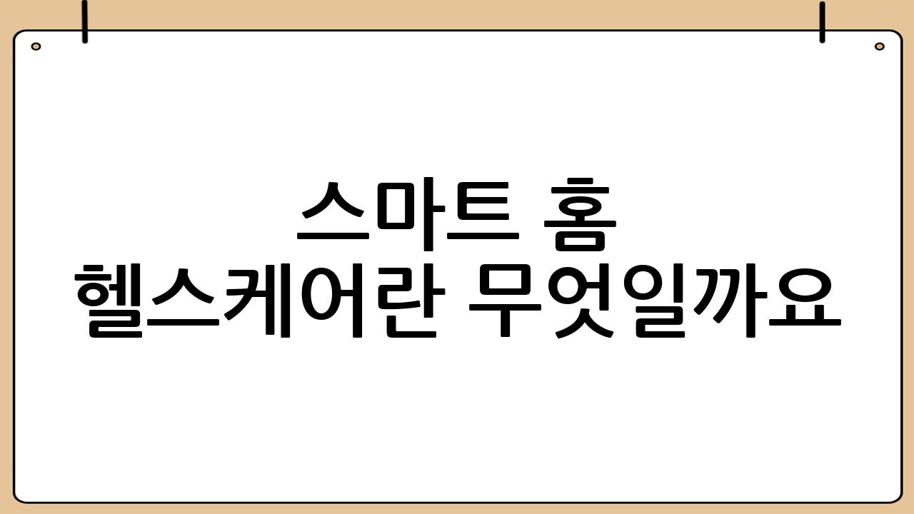 스마트 홈 헬스케어란 무엇일까요?