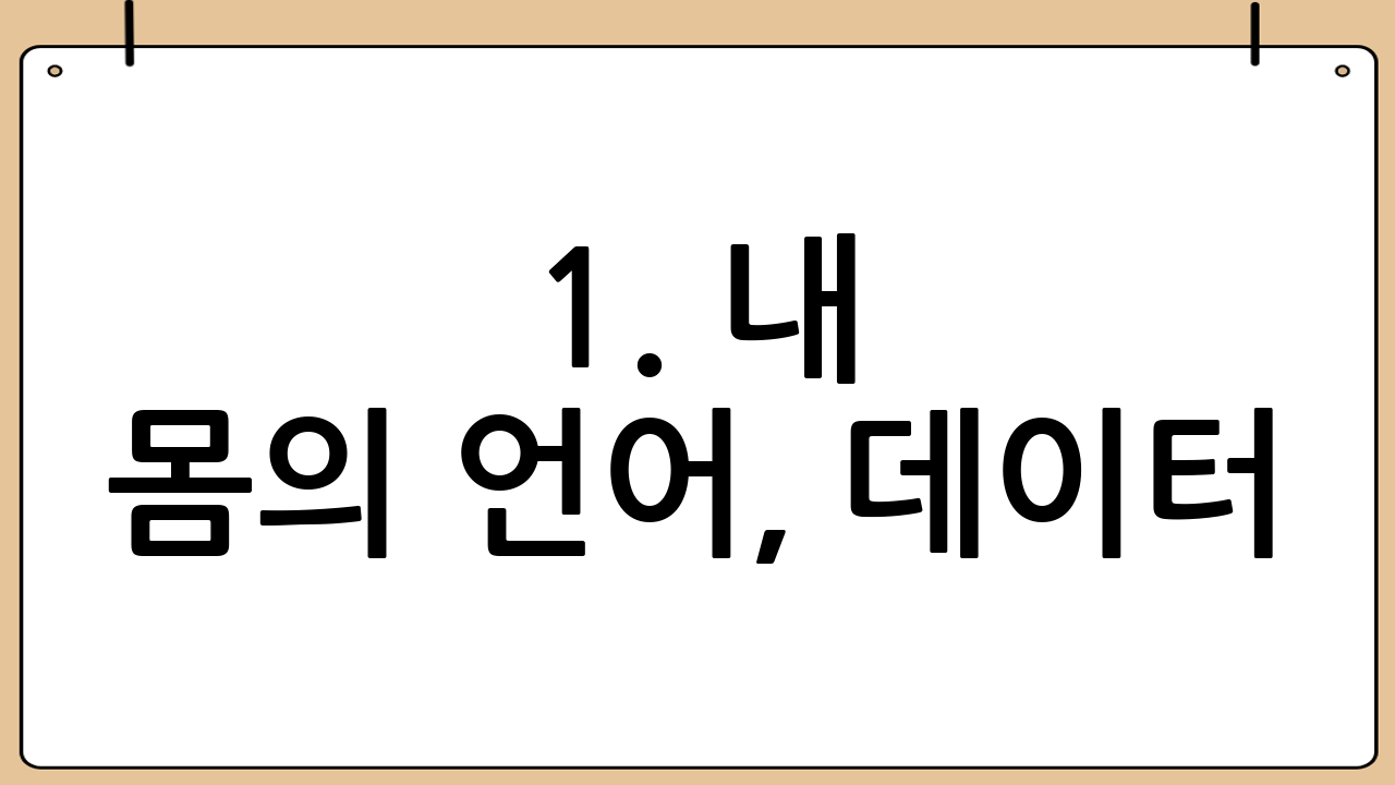 1. 내 몸의 언어, 데이터: 스마트 헬스케어 기기는 무엇을 말해주는가?