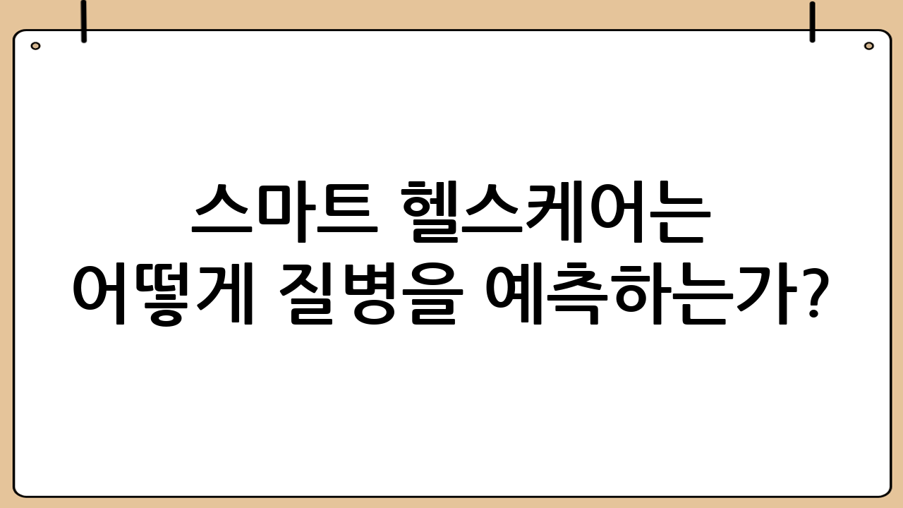 스마트 헬스케어는 어떻게 질병을 예측하는가?: AI와 빅데이터의 힘