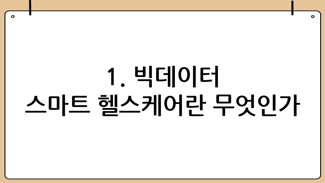 1. 빅데이터 스마트 헬스케어란 무엇인가?