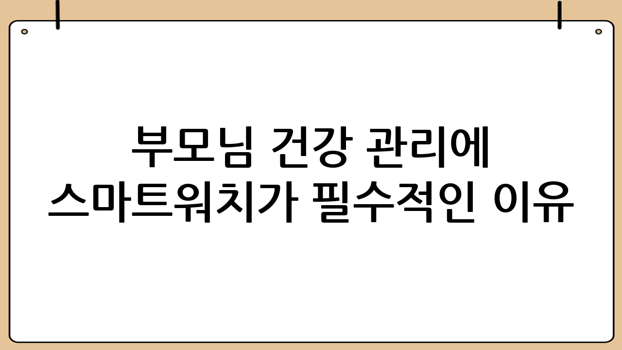 부모님 건강 관리에 스마트워치가 필수적인 이유